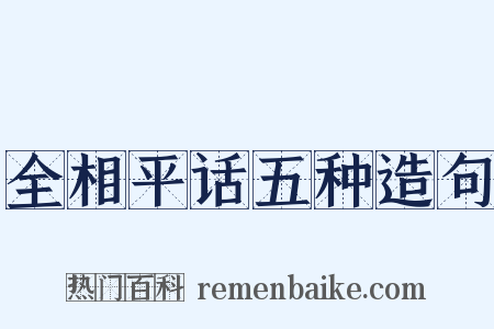 全相平话五种造句是什么意思的图片